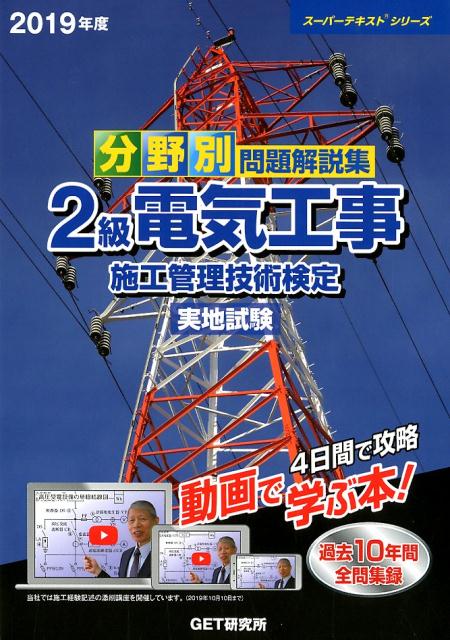 【中古】分野別問題解説集2級電気工事施工管理技術検定実地試験 2019年度 /GET研究所/森野安信（単行本）