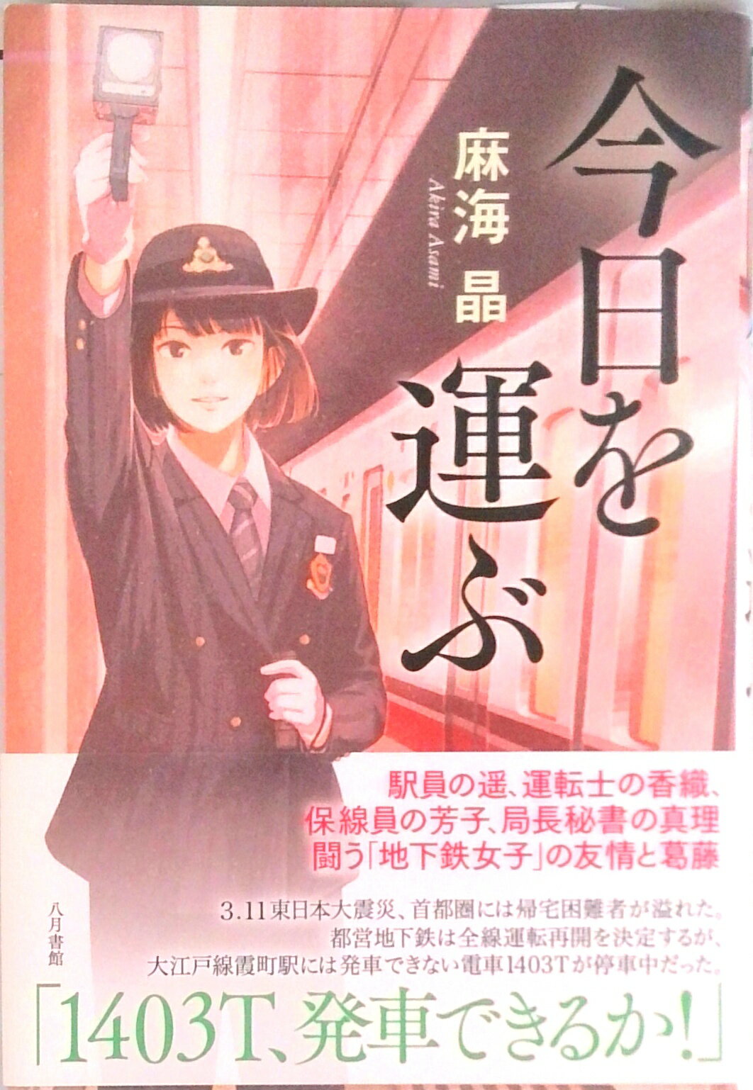 【中古】今日を運ぶ/八月書館/麻海晶（単行本）