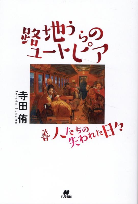 【中古】路地裏のユートピア 善人たちの失われた日々/八月書館/寺田侑（単行本）