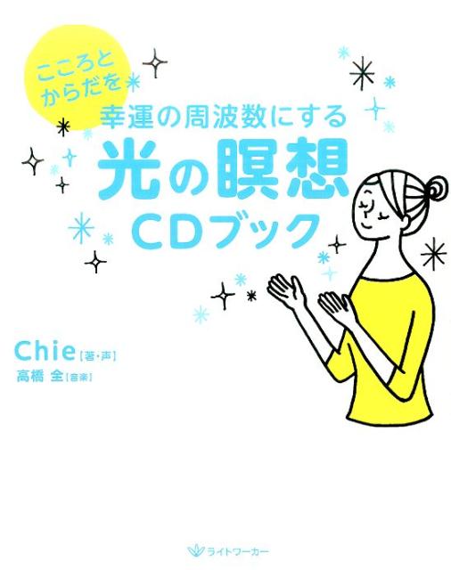 【中古】こころとからだを幸運の周波数にする光の瞑想CDブック /ライトワ-カ-/Chie（単行本（ソフトカバー））