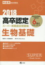 【中古】高卒認定スーパー実践過去問題集 8 生物基礎 2018 /J-出版/J-出版編集部(単行本(ソフトカバー))