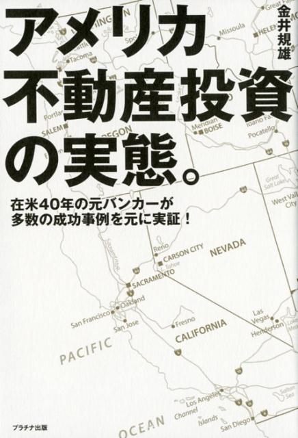 【中古】アメリカ不動産投資の実態。 在米40年の元バンカーが多数の成功事例を元に実証！ /プラチナ出..