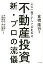 【中古】不動産投資新プロの流儀 この一冊ですべてがわかる /プラチナ出版/倉橋隆行(単行本)