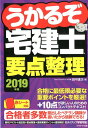 【中古】うかるぞ宅建士要点整理 2019年版 /プラチナ出版/田中謙次(単行本(ソフトカバー))