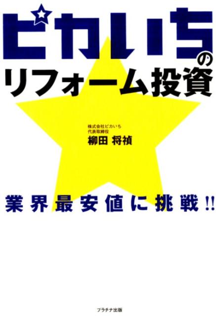 【中古】ピカいちのリフォーム投資 業界最安値に挑戦!! /プラチナ出版/柳田将禎(単行本(ソフトカバー))