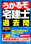 【中古】うかるぞ宅建士過去問 2020年版 /プラチナ出版/田中謙次(単行本(ソフトカバー)) 810円