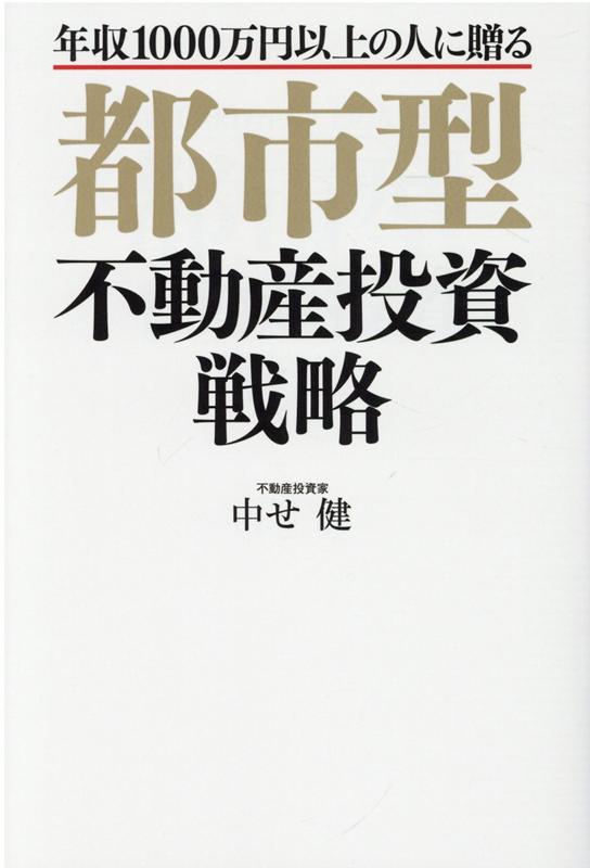 【中古】都市型不動産投資戦略 年収1000万円以上の人に贈る /プラチナ出版/中せ健（単行本（ソフトカバ..