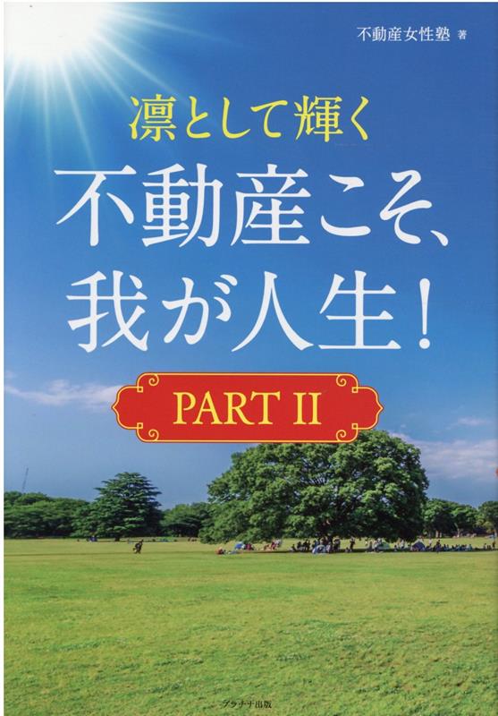 【中古】凛として輝く不動産こそ、我が人生！ PART2 /プラチナ出版/不動産女性塾（単行本（ソフトカバー））