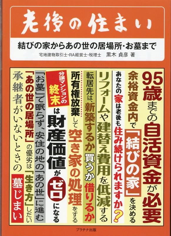 【中古】老後の住まい-結びの家からあの世の居場所・お墓まで /プラチナ出版/黒木...
