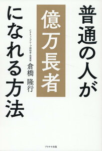 【中古】普通の人が億万長者になれる方法/プラチナ出版/倉橋隆行(単行本(ソフトカバー))