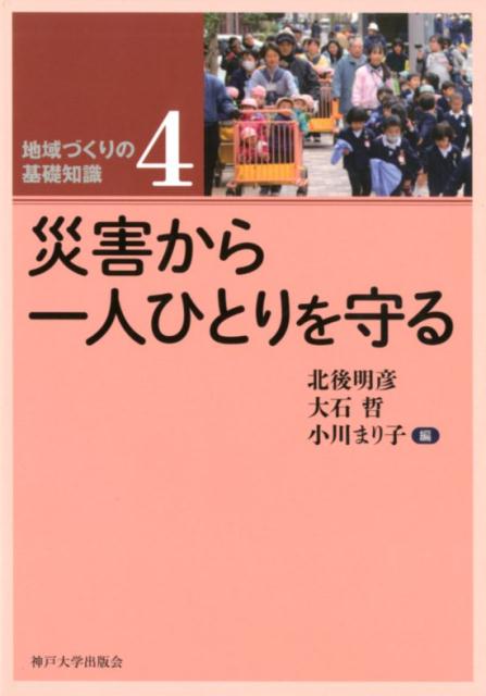 【中古】災害から一人ひとりを守る /神戸大学出版会/北後明彦（単行本）