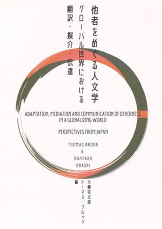 【中古】他者をめぐる人文学 グローバル世界における翻訳・媒介・伝達/神戸大学出版会/大橋完太郎（単行本）