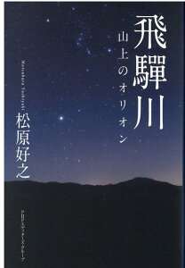 【中古】飛騨川 山上のオリオン /PHPエディタ-ズ・グル-プ/松原好之(単行本)