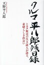 【中古】クルマ平八郎残日録 トヨタ販売の生き証人が語る、素晴らしき出会い /PHPエディタ-ズ・グル-プ/天野平八郎(単行本)