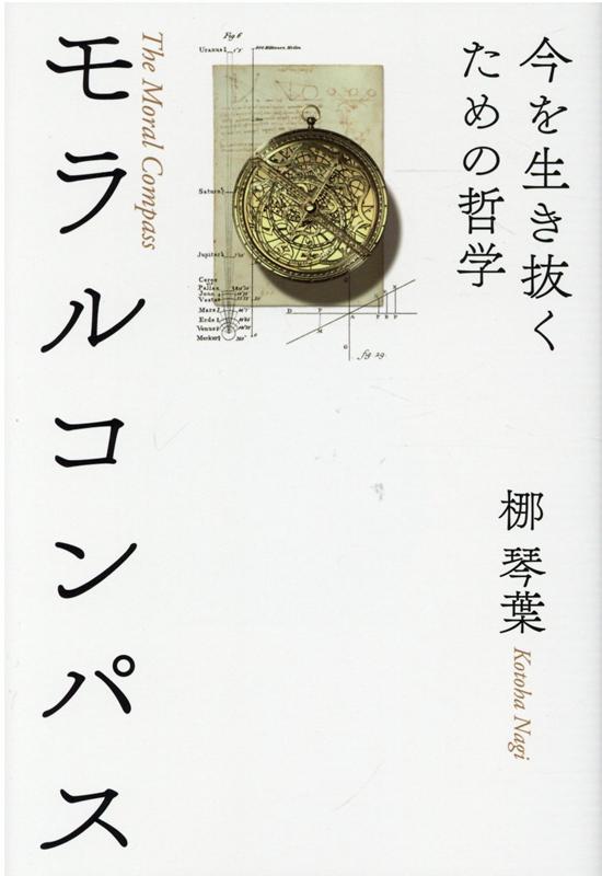 【中古】モラルコンパス 今を生き抜くための哲学/PHPエディタ-ズ・グル-プ/梛琴葉（単行本）