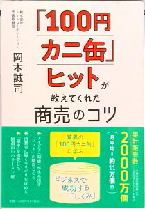 【中古】「100円カニ缶」ヒットが教えてくれた商売のコツ /PHPエディタ-ズ・グル-プ/岡本誠司(単行本)