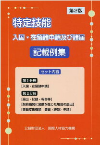 【中古】特定技能入国・在留諸申請及び諸届記載例集 第2版/国際人材協力機構(単行本)