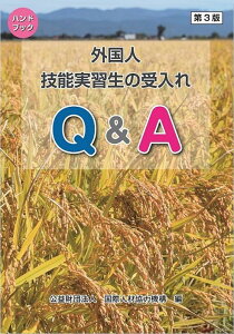 【中古】外国人技能実習生の受入れQ&A ハンドブック 第3版/国際人材協力機構/国際人材協力機構(単行本)