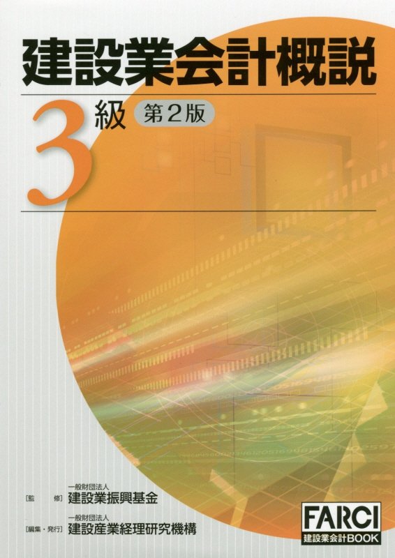 【中古】建設業会計概説3級 改訂第2版第7刷/建設産業経理研究機構/建設業振興基金（単行本）