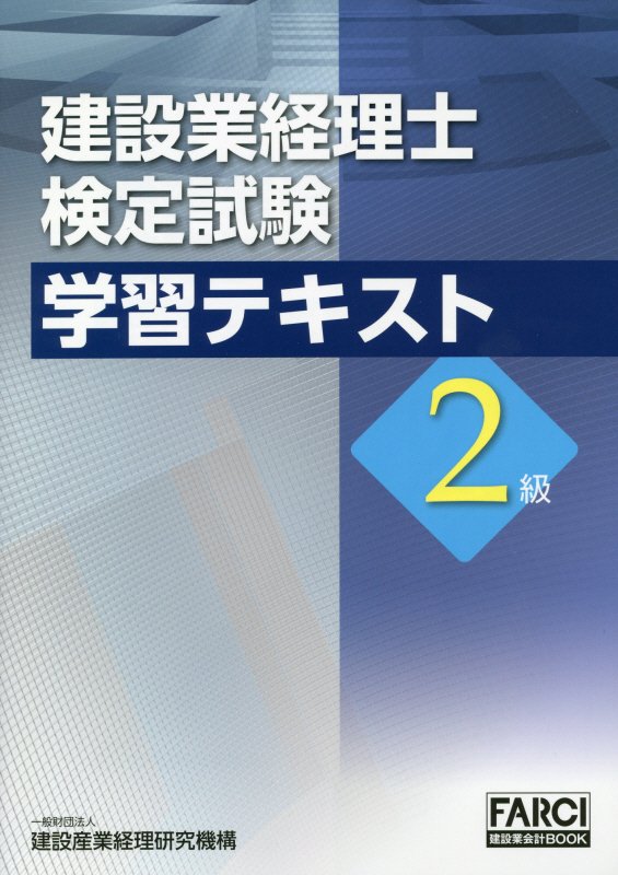 【中古】建設業経理士検定試験学習テキスト2級 /建設産業経理研究機構/建設産業経理研究機構（単行本）