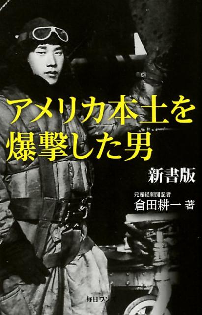 【中古】アメリカ本土を爆撃した男 新書版/毎日ワンズ/倉田耕一（新書）