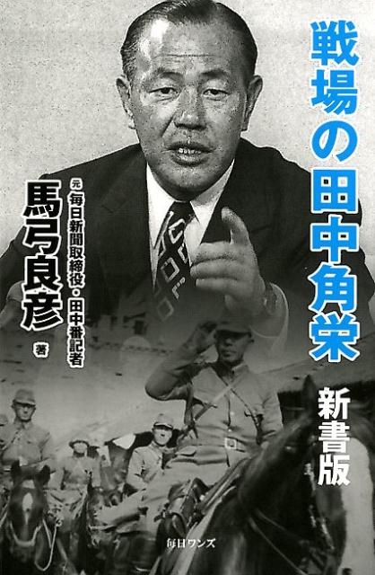 【中古】戦場の田中角栄　新書版 /毎日ワンズ/馬弓良彦（新書）