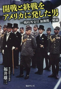 【中古】開戦と終戦をアメリカに発した男 戦時外交官加瀬俊一秘録 /毎日ワンズ/福井雄三(単行本(ソフトカバー))