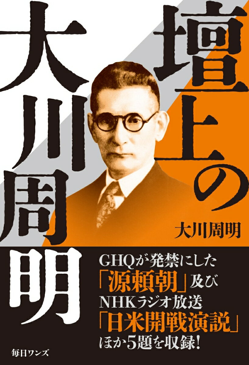 【中古】壇上の大川周明/毎日ワンズ/大川周明（単行本（ソフトカバー））