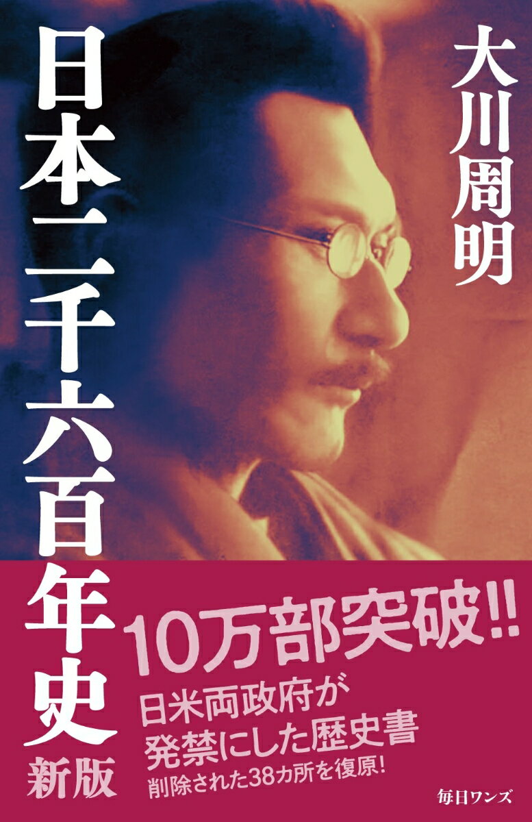 【中古】日本二千六百年史 新版/毎日ワンズ/大川周明（新書）