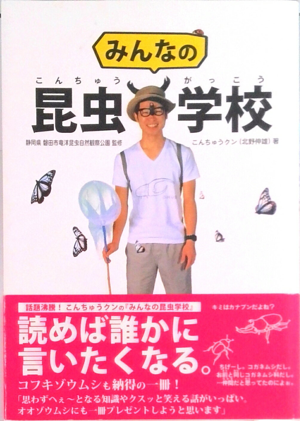 【中古】みんなの昆虫学校 / こんちゅうクン 北野伸雄（単行本）