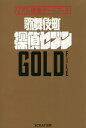 【中古】リアル捜査ゲームブック 歌舞伎町探偵セブンGOLD FILE /SCRAP出版/SCRAP(単行本(ソフトカバー))
