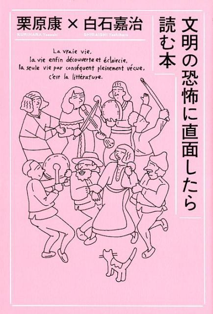 【中古】文明の恐怖に直面したら読む本 /Pヴァイン/栗原康（単行本）