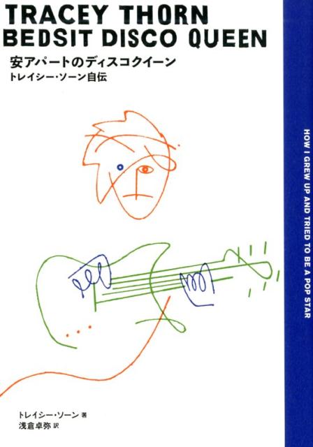 【中古】安アパートのディスコクィーン トレイシー・ソーン自伝 /Pヴァイン/トレイシー・ソーン（単行本）