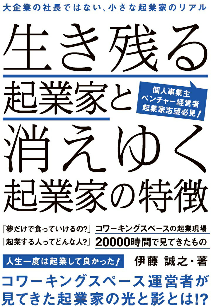 Business Practice - 【中古】【POD】生き残る起業家と消えゆく起業家の特徴（オンデマンド （ペーパーバック））