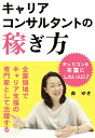 【中古】【POD】キャリアコンサルタントの稼ぎ方~企業領域でキャリア支援の専門家として活躍する~(オンデマンド (ペーパーバック))