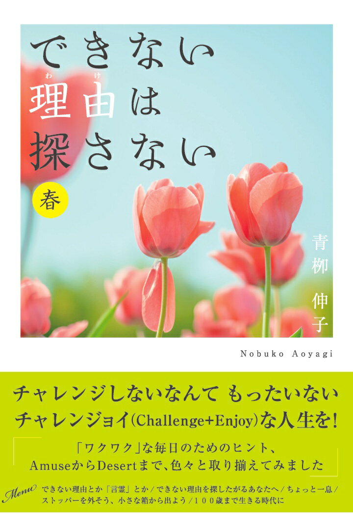 【中古】【POD】できない理由は探さない（春）（ペーパーバック）