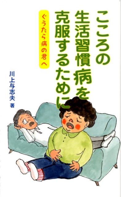 【中古】こころの生活習慣病を克服するために ぐうたら病の君へ/ア-トヴィレッジ/川上与志夫（単行本）