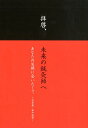 【中古】拝啓、未来の鍼灸師へ/ア-トヴィレッジ/梅野弘樹(単行本(ソフトカバー))