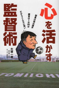 【中古】心を活かす監督術/ア-トヴィレッジ/大塚一朗(単行本(ソフトカバー))