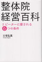 【中古】整体院経営百科 リピーターに愛される6つの条件/ア-トヴィレッジ/三宅弘晃(単行本(ソフトカバー))