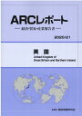 【中古】英国 経済・貿易・産業報告書 2020/21年版/ARC国別情勢研究会/ARC国別情勢研究会(単行本)