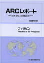 【中古】フィリピン 経済・貿易・産業報告書 2020/21年版/ARC国別情勢研究会/ARC国別情勢研究会(単行本)