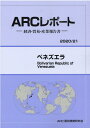 【中古】ベネズエラ 経済・貿易・産業報告書 2020/21年版/ARC国別情勢研究会/ARC国別情勢研究会(単行本)