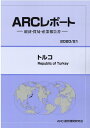 【中古】トルコ 経済・貿易・産業報告書 2020/21年版/ARC国別情勢研究会/ARC国別情勢研究会(単行本)