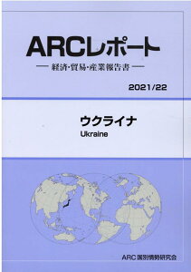 【中古】ウクライナ 経済・貿易・産業報告書 2021/22年版/ARC国別情勢研究会/ARC国別情勢研究会(単行本)