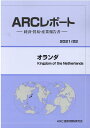 【中古】オランダ 経済・貿易・産業報告書 2021/22年版/ARC国別情勢研究会/ARC国別情勢研究会(単行本)