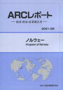 【中古】ノルウェー 経済・貿易・産業報告書 2021/22年版/ARC国別情勢研究会/ARC国別情勢研究会(単行本)