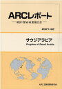 【中古】サウジアラビア 経済・貿易・産業報告書 2021/22年版/ARC国別情勢研究会/ARC国別情勢研究会(単行本)