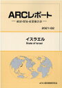 【中古】イスラエル 経済・貿易・産業報告書 2021/22年版/ARC国別情勢研究会/ARC国別情勢研究会(単行本)