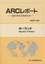 【中古】ポーランド 経済・貿易・産業報告書 2021/22年版/ARC国別情勢研究会/ARC国別情勢研究会(単行本)